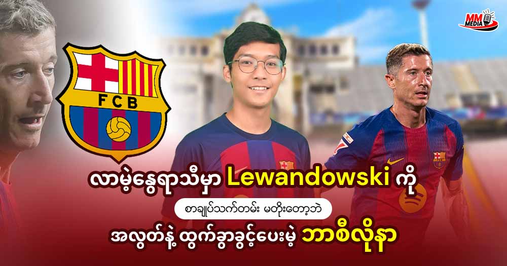 လာမဲ့နွေရာသီမှာ 𝐋𝐞𝐰𝐚𝐧𝐝𝐨𝐰𝐬𝐤𝐢 ကိုစာချုပ်သက်တမ်း မတိုးတော့ဘဲ အလွတ်နဲ့ ထွက်ခွာခွင့်ပေးမဲ့ ဘာစီလိုနာ